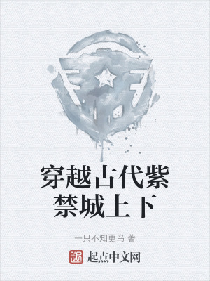 穿越古代紫禁城上下 穿越古代紫禁城上下