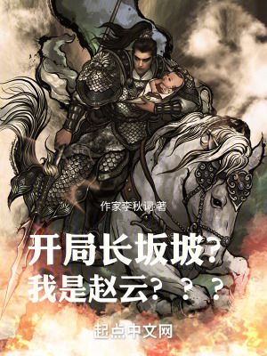 開局長阪坡?我是趙雲??? 開局長阪坡?我是趙雲???