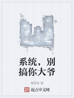 係統,別搞你大爺 係統,別搞你大爺