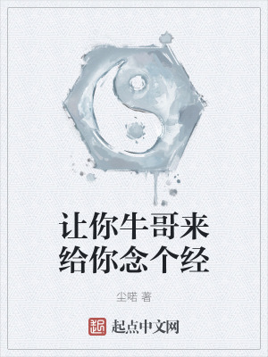 讓你牛哥來給你念個經 讓你牛哥來給你念個經