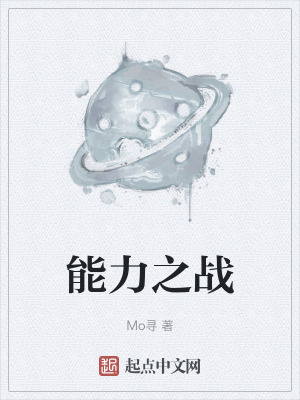 能力之戰 能力之戰