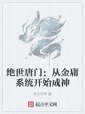 絕世唐門:從金庸係統開始成神 絕世唐門:從金庸係統開始成神