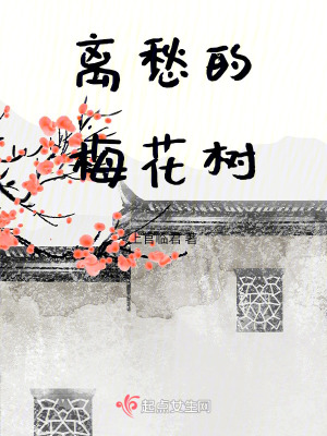 離愁的梅花樹 離愁的梅花樹