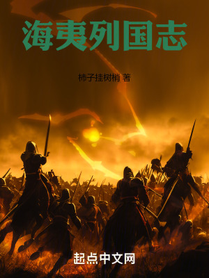 海夷列國誌 海夷列國誌