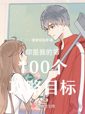 你是我的第100個攻略目標 你是我的第100個攻略目標