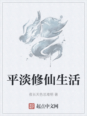 平淡修仙生活 平淡修仙生活