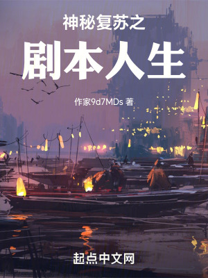 神秘複蘇之劇本人生 神秘複蘇之劇本人生