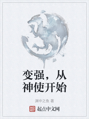 變強,從神使開始 變強,從神使開始