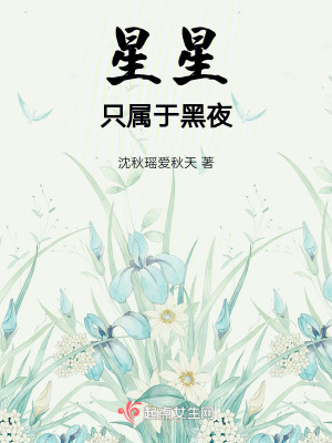星星隻屬於黑夜 星星隻屬於黑夜