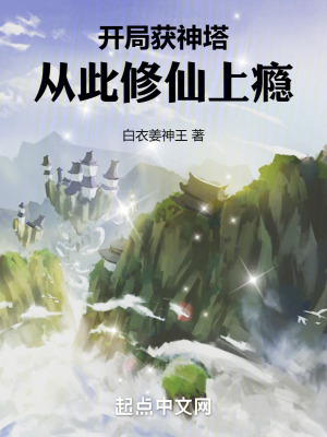 開局獲神塔,從此修仙上癮! 開局獲神塔,從此修仙上癮!