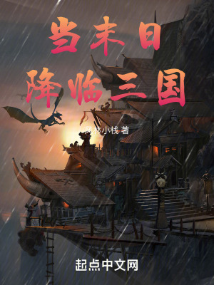 當末日降臨三國 當末日降臨三國