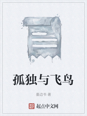 孤獨與飛鳥 孤獨與飛鳥