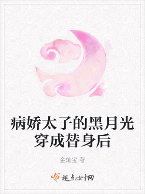 病嬌太子的黑月光穿成替身後 病嬌太子的黑月光穿成替身後