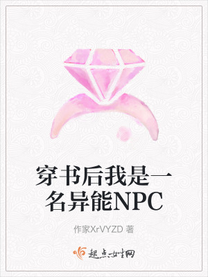 穿書後我是一名異能NPC 穿書後我是一名異能NPC