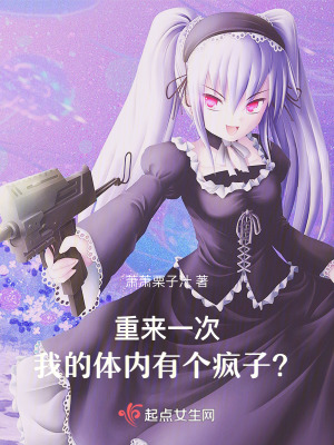 重來一次,我的體內有個瘋子? 重來一次,我的體內有個瘋子?