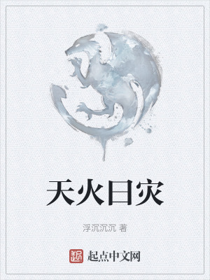 天火曰災 天火曰災