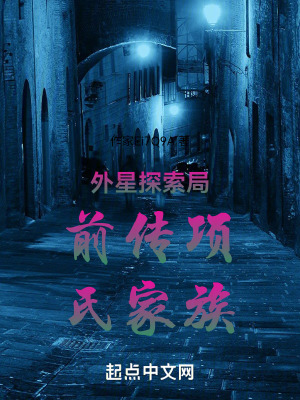 外星探索局前傳項氏家族 外星探索局前傳項氏家族