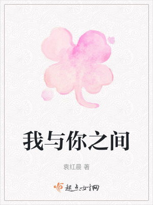 我與你之間 我與你之間