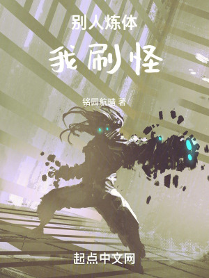 別人煉體我刷怪 別人煉體我刷怪