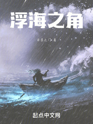 浮海之角 浮海之角