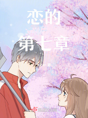 戀的第七章 戀的第七章