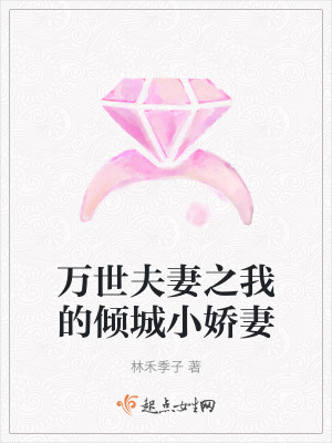 萬世夫妻之我的傾城小嬌妻 萬世夫妻之我的傾城小嬌妻
