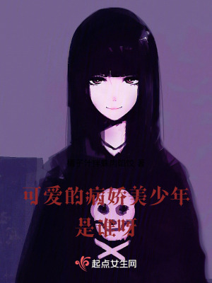 可愛的病嬌美少年是誰呀 可愛的病嬌美少年是誰呀