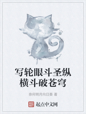 寫輪眼鬥聖縱橫鬥破蒼穹 寫輪眼鬥聖縱橫鬥破蒼穹