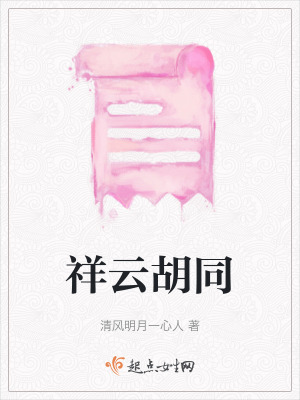 祥雲胡同 祥雲胡同