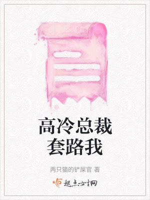 高冷總裁套路我 高冷總裁套路我