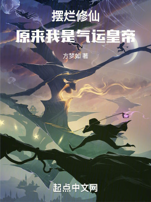 擺爛修仙:原來我是氣運皇帝! 擺爛修仙:原來我是氣運皇帝!