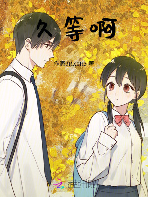 久等啊 久等啊