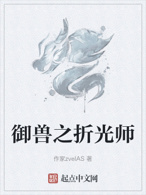 禦獸之折光師 禦獸之折光師