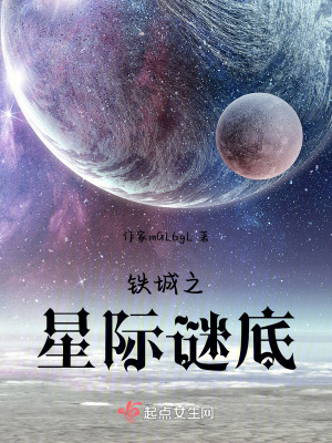 鐵城之星際謎底 鐵城之星際謎底