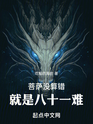 菩薩沒算錯,就是八十一難 菩薩沒算錯,就是八十一難