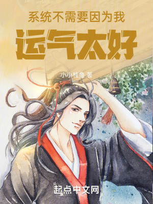 係統不需要因為我運氣太好! 係統不需要因為我運氣太好!