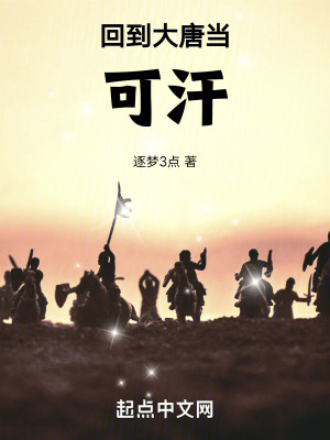 回到大唐當可汗 回到大唐當可汗