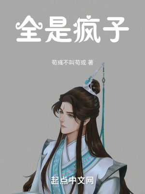 全是瘋子 全是瘋子