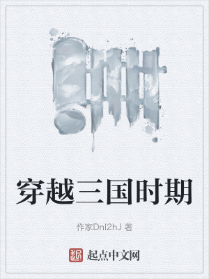 穿越三國時期 穿越三國時期