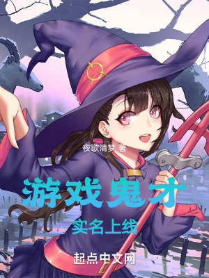 遊戲鬼才,實名上線! 遊戲鬼才,實名上線!