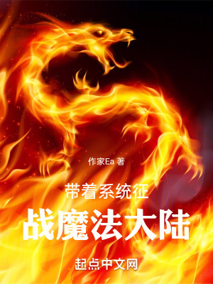 帶著係統征戰魔法大陸 帶著係統征戰魔法大陸