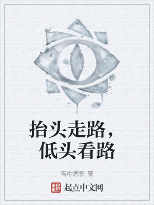 抬頭走路,低頭看路 抬頭走路,低頭看路