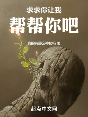 求求你讓我幫幫你吧 求求你讓我幫幫你吧