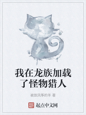 我在龍族加載了怪物獵人 我在龍族加載了怪物獵人