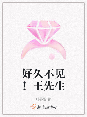 好久不見!王先生 好久不見!王先生