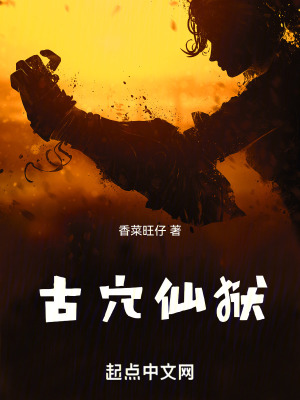 古穴仙獄 古穴仙獄