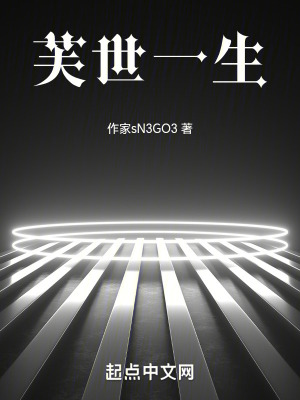 芙世一生 芙世一生