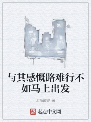 與其感慨路難行不如馬上出發 與其感慨路難行不如馬上出發