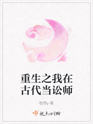 重生之我在古代當訟師 重生之我在古代當訟師