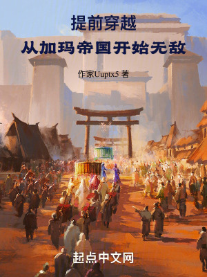 提前穿越:從加瑪帝國開始無敵 提前穿越:從加瑪帝國開始無敵